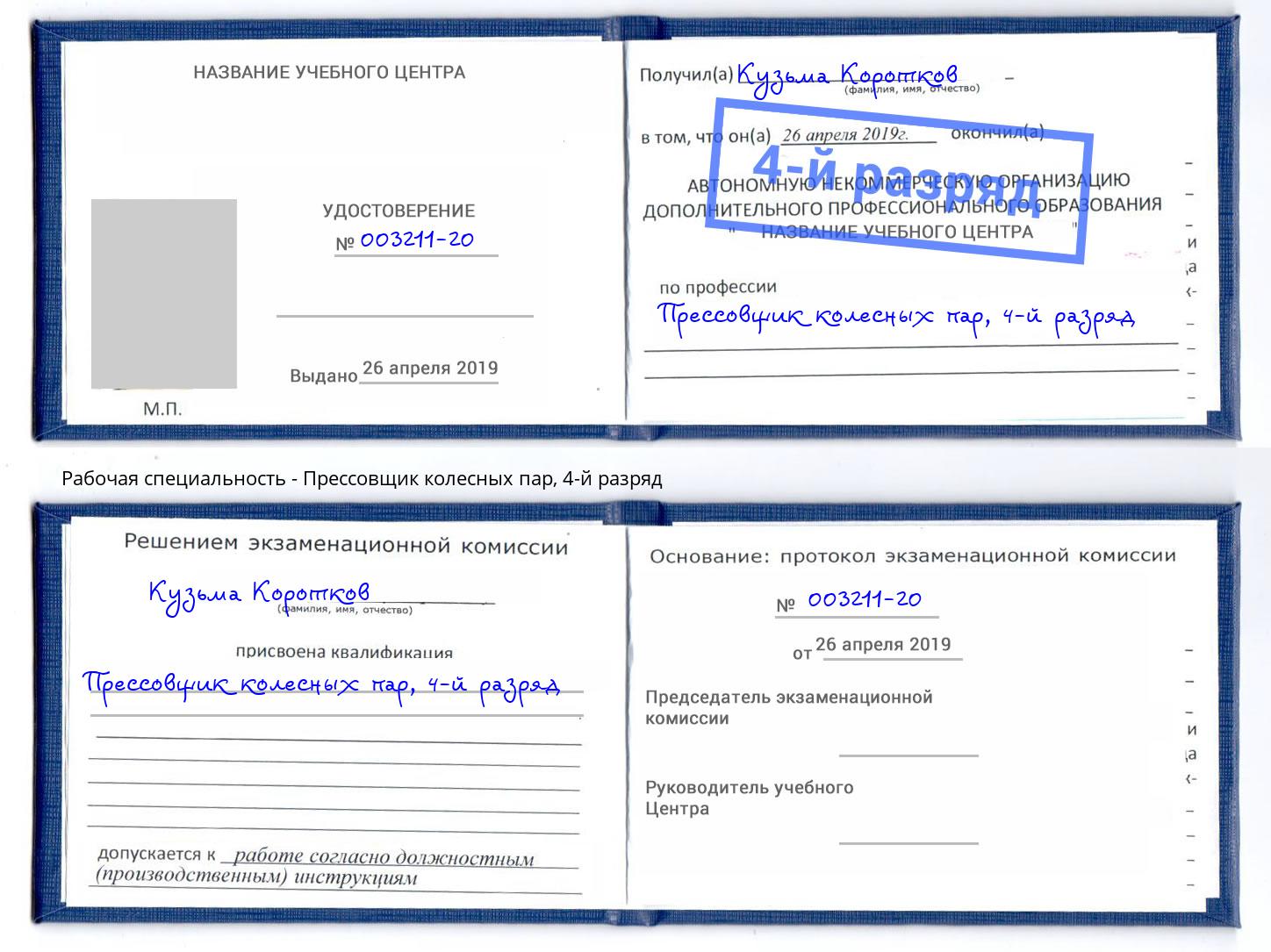 корочка 4-й разряд Прессовщик колесных пар Людиново
