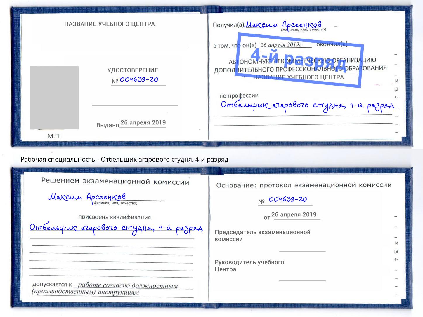 корочка 4-й разряд Отбельщик агарового студня Людиново