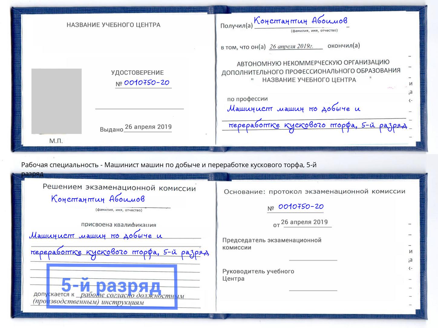 корочка 5-й разряд Машинист машин по добыче и переработке кускового торфа Людиново