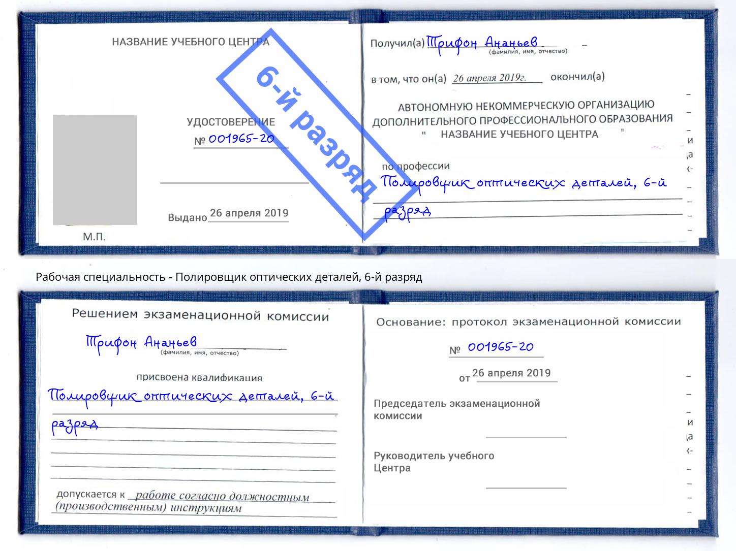 корочка 6-й разряд Полировщик оптических деталей Людиново