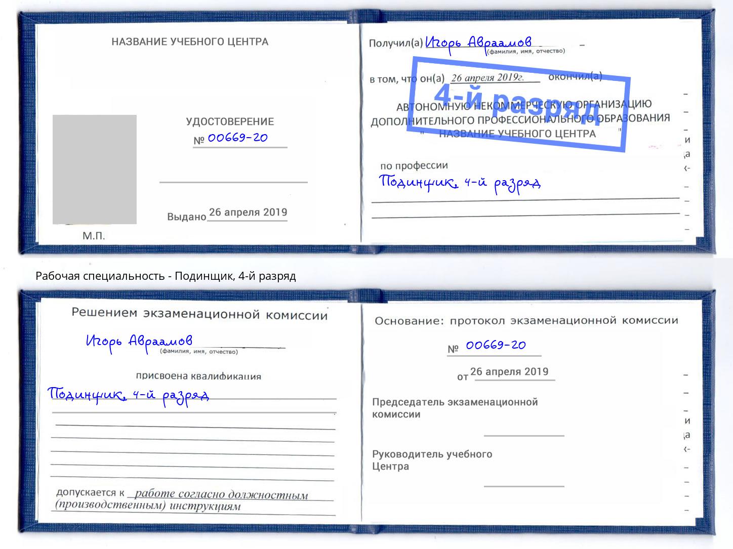 корочка 4-й разряд Подинщик Людиново