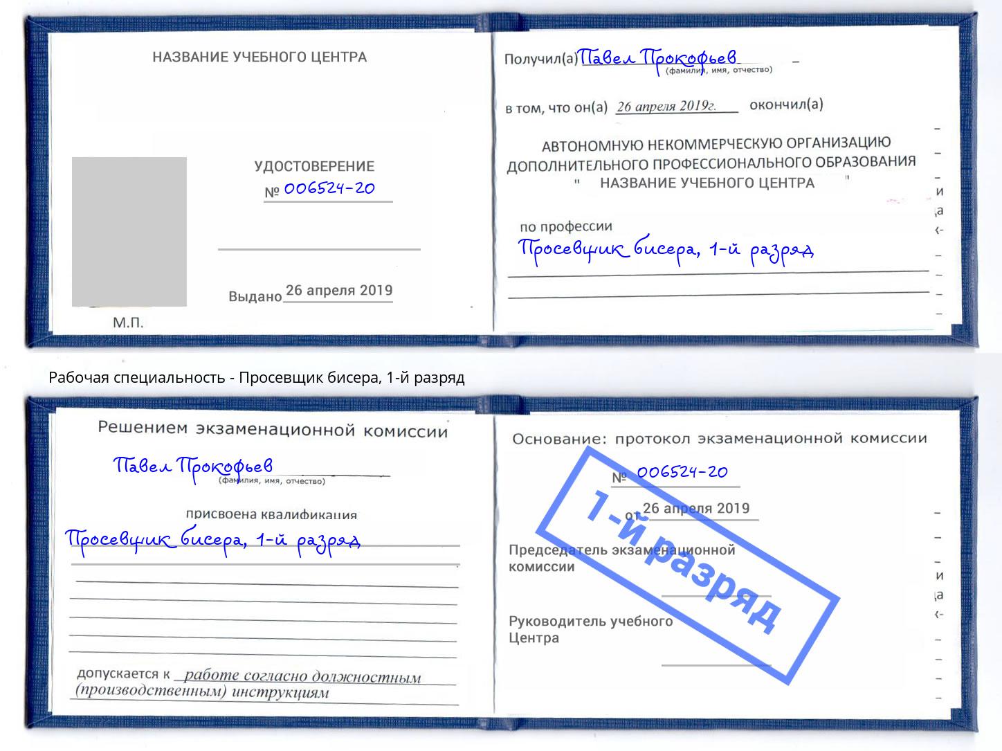 корочка 1-й разряд Просевщик бисера Людиново