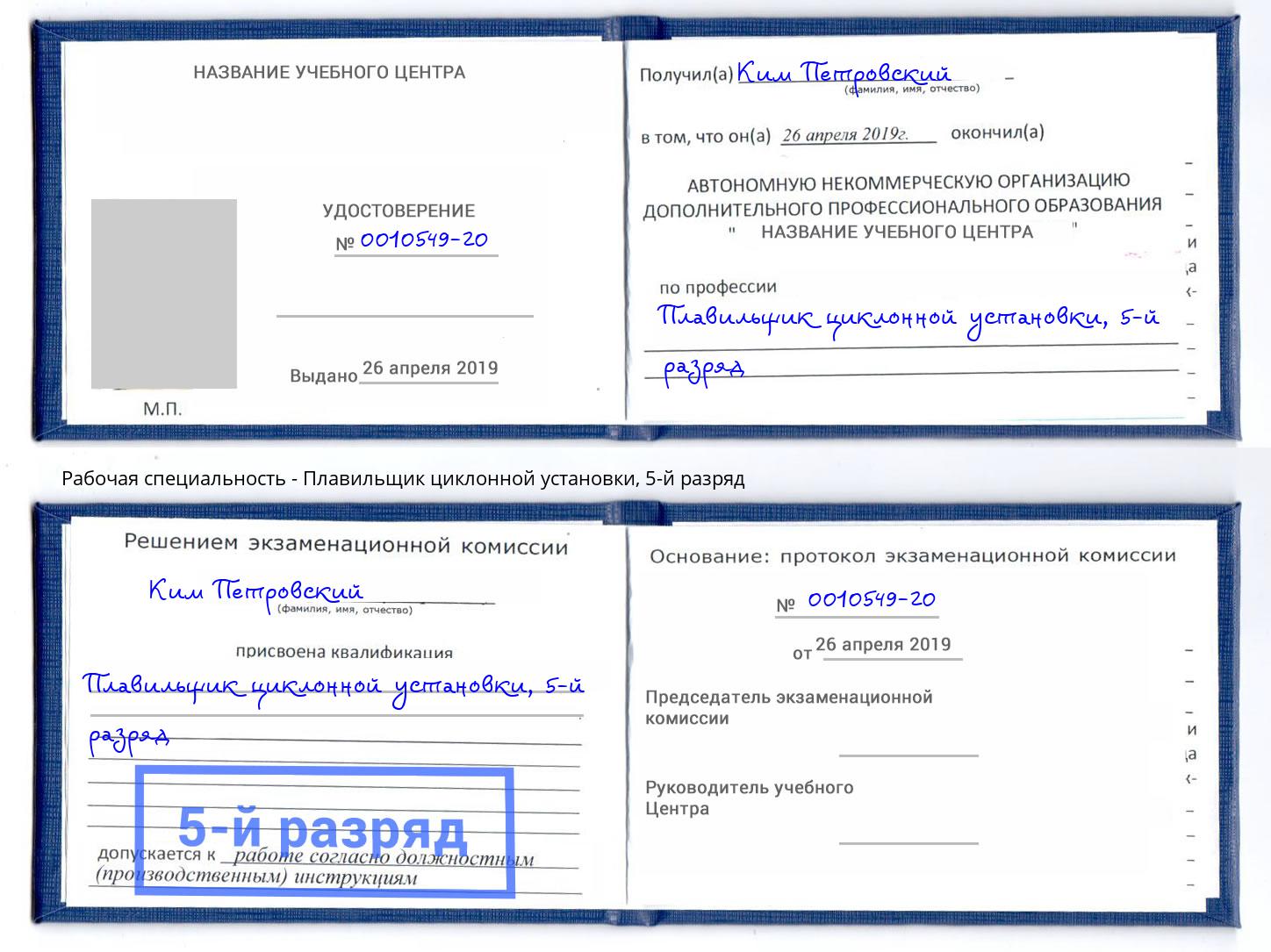корочка 5-й разряд Плавильщик циклонной установки Людиново