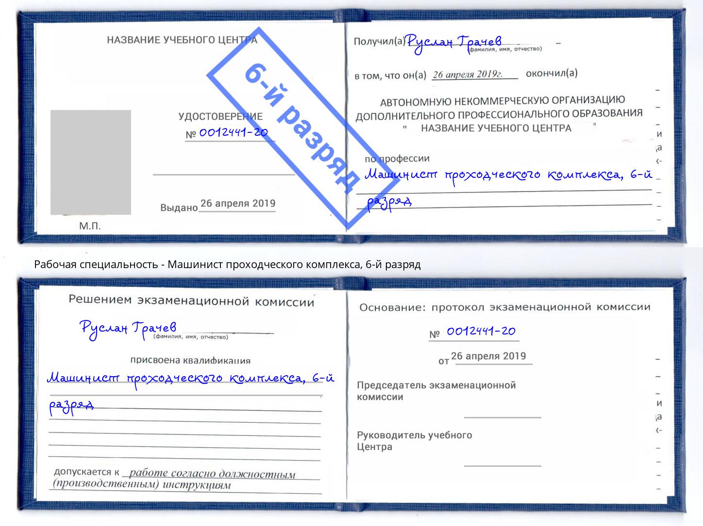 корочка 6-й разряд Машинист проходческого комплекса Людиново