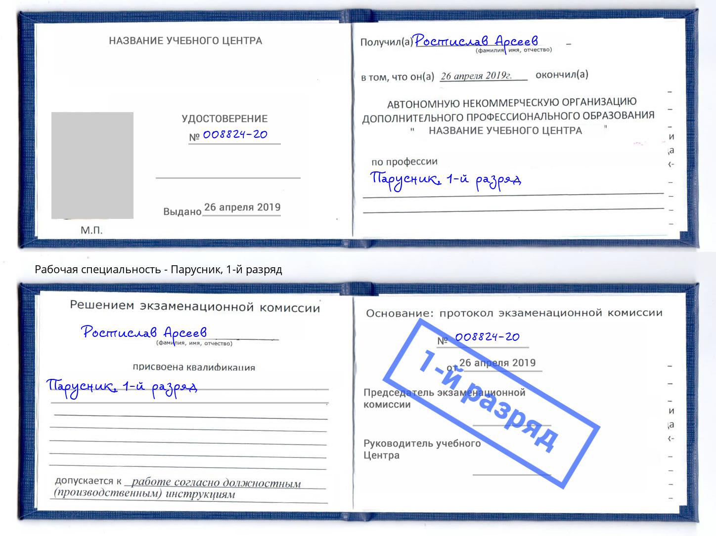 корочка 1-й разряд Парусник Людиново