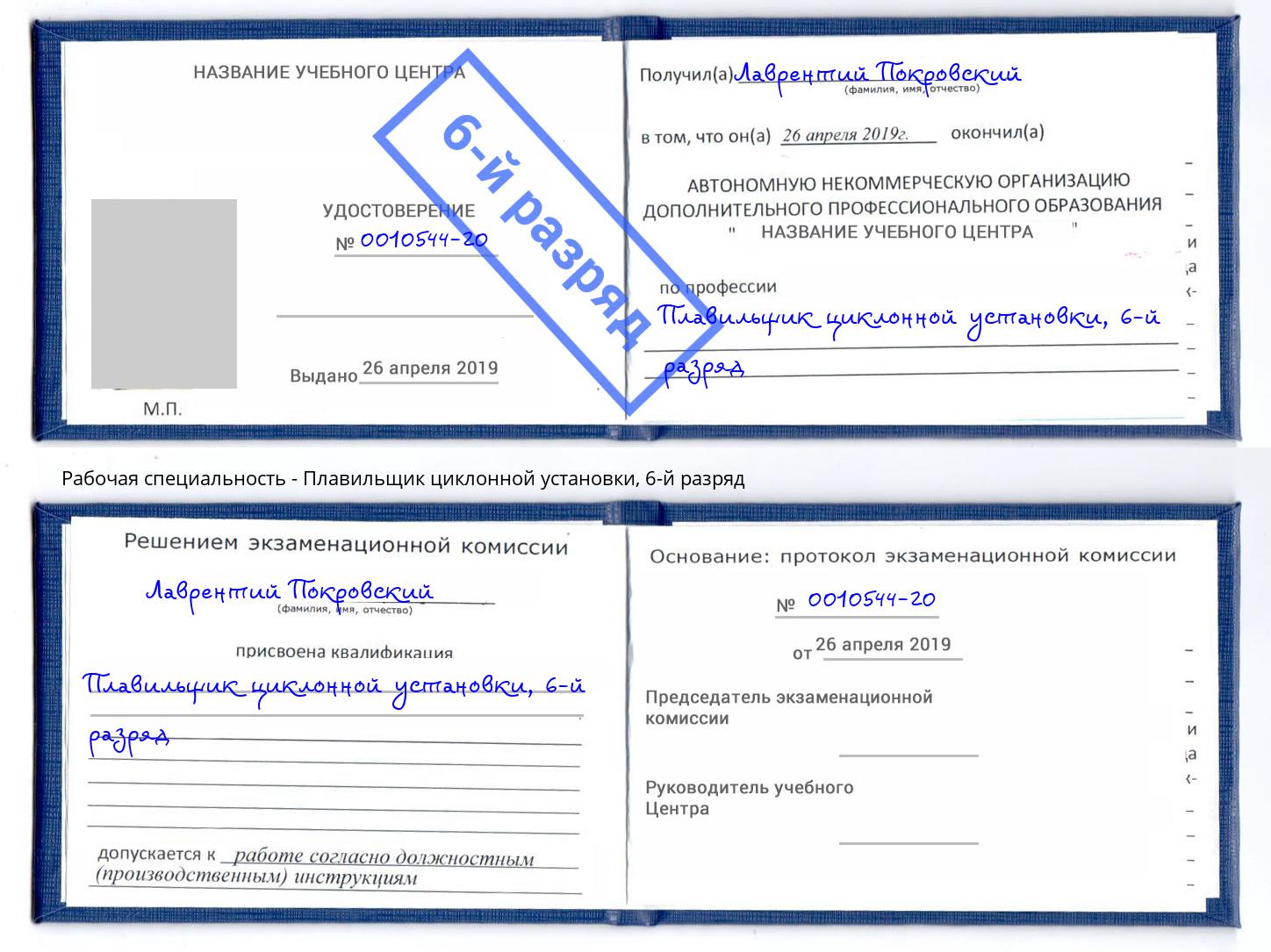 корочка 6-й разряд Плавильщик циклонной установки Людиново