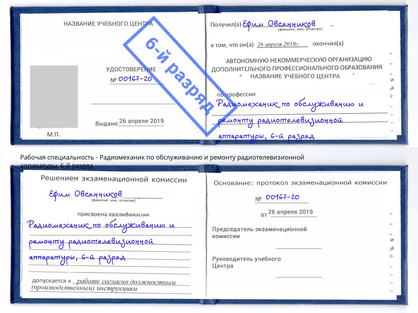 корочка 6-й разряд Радиомеханик по обслуживанию и ремонту радиотелевизионной аппаратуры Людиново