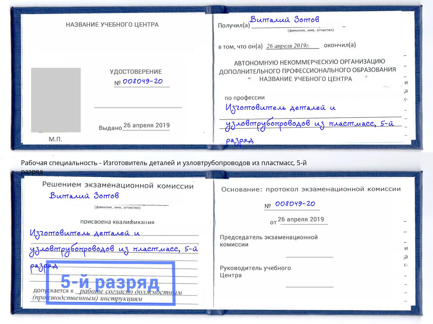 корочка 5-й разряд Изготовитель деталей и узловтрубопроводов из пластмасс Людиново