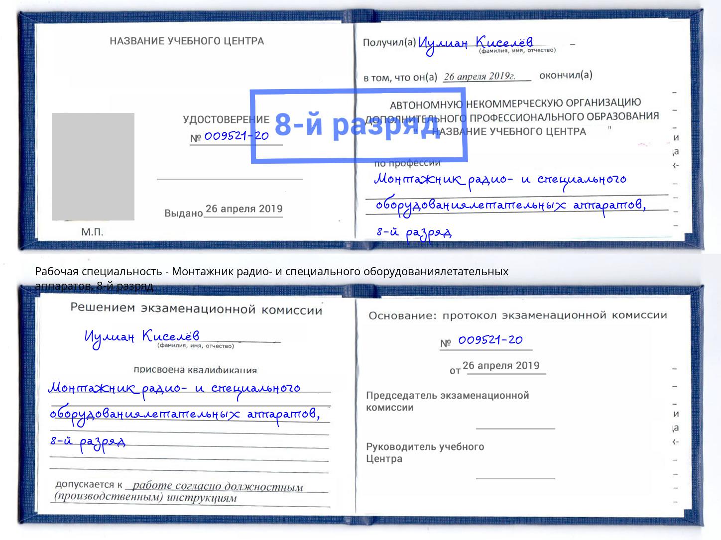 корочка 8-й разряд Монтажник радио- и специального оборудованиялетательных аппаратов Людиново