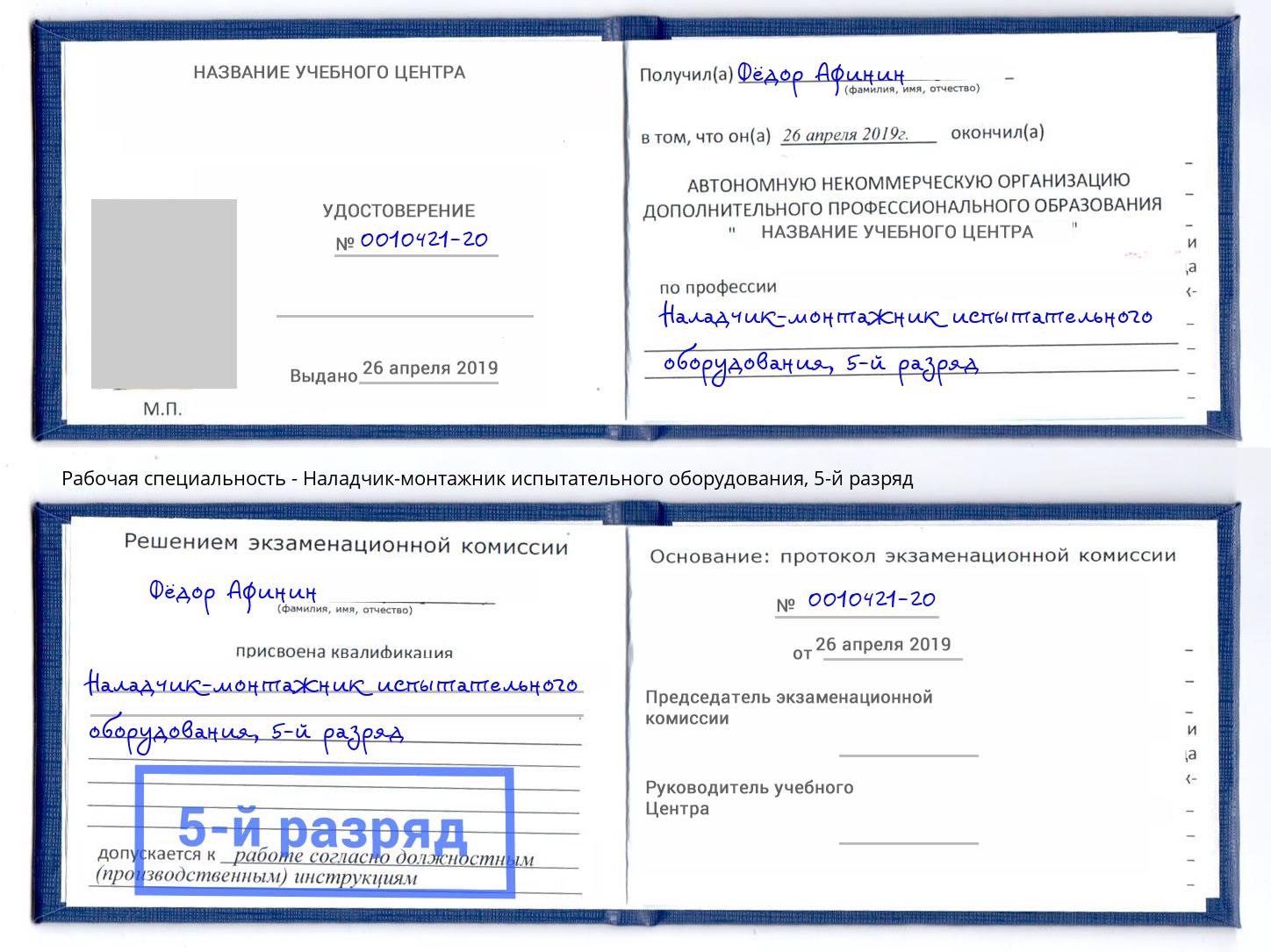 корочка 5-й разряд Наладчик-монтажник испытательного оборудования Людиново