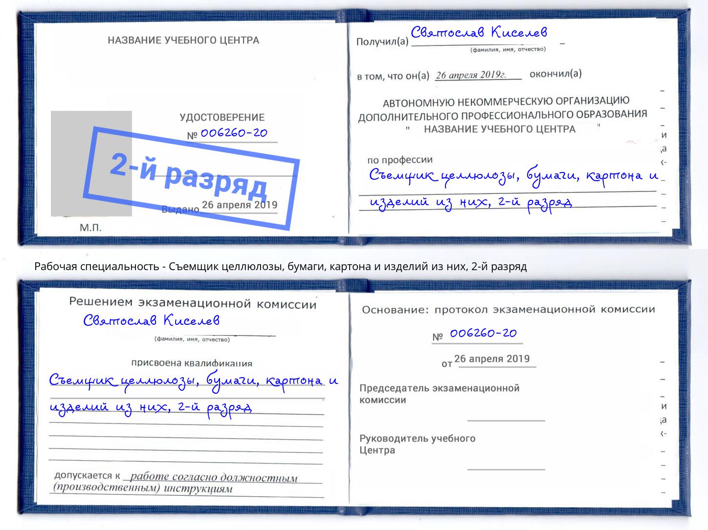 корочка 2-й разряд Съемщик целлюлозы, бумаги, картона и изделий из них Людиново