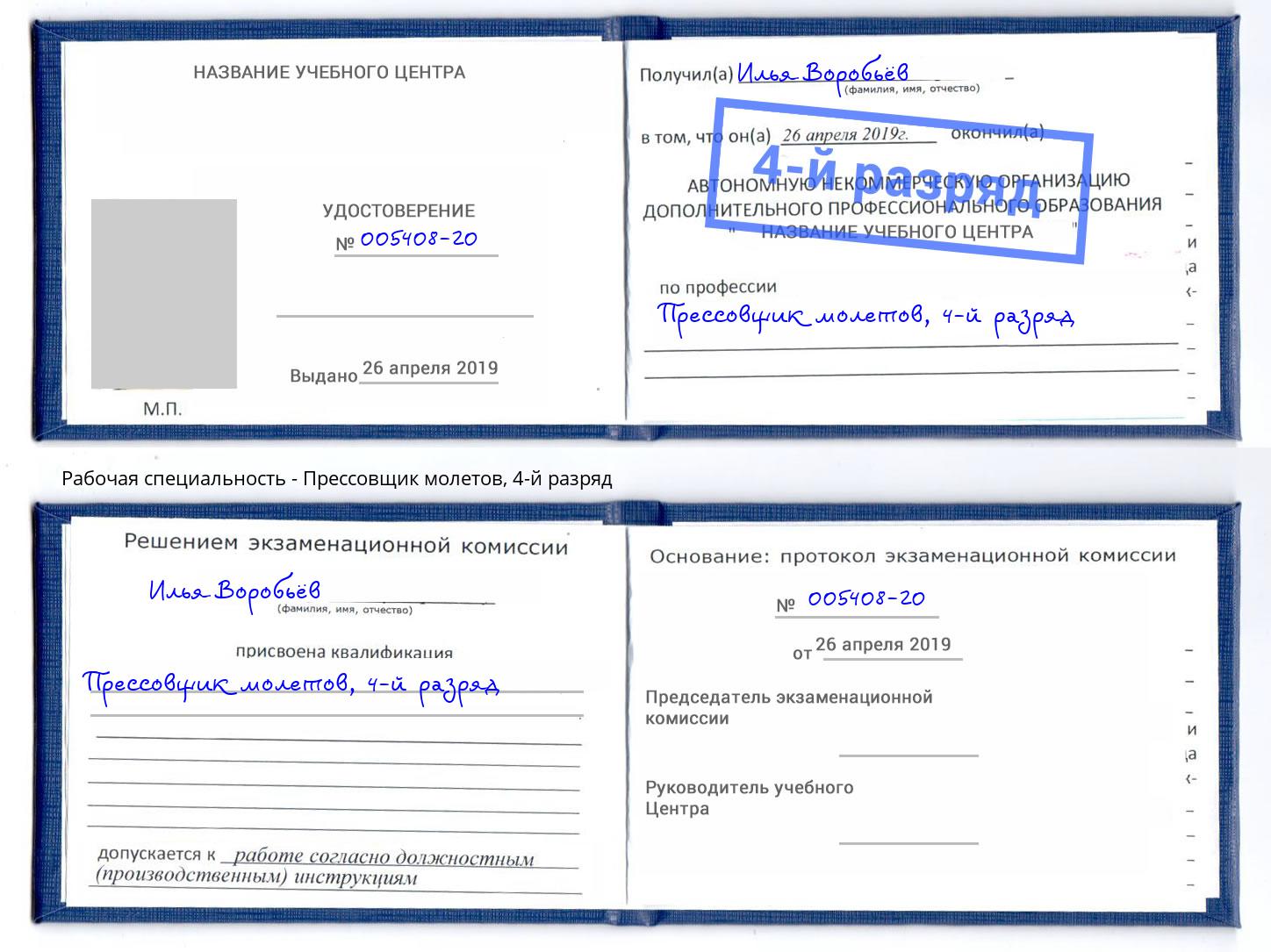 корочка 4-й разряд Прессовщик молетов Людиново