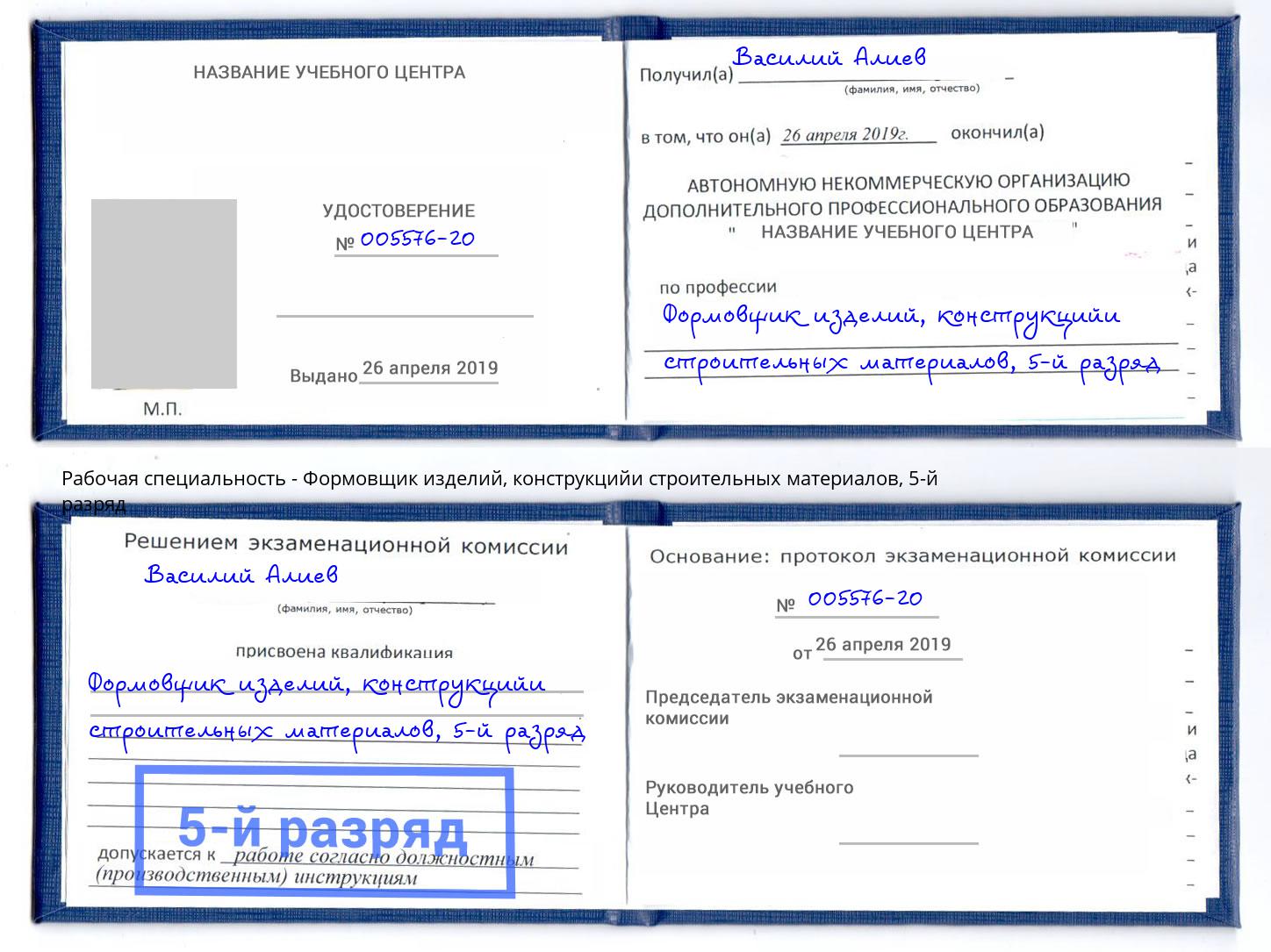 корочка 5-й разряд Формовщик изделий, конструкцийи строительных материалов Людиново