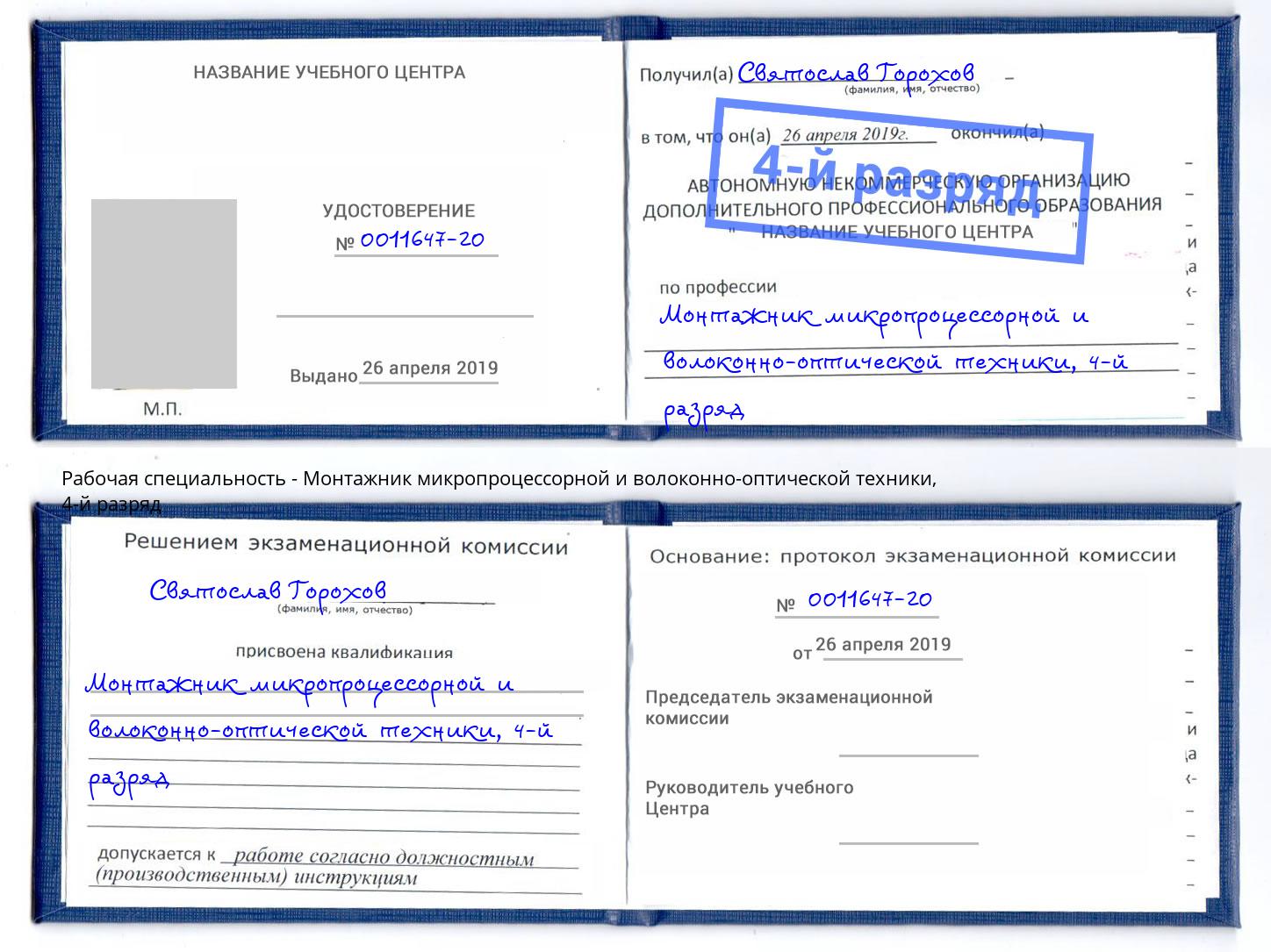 корочка 4-й разряд Монтажник микропроцессорной и волоконно-оптической техники Людиново