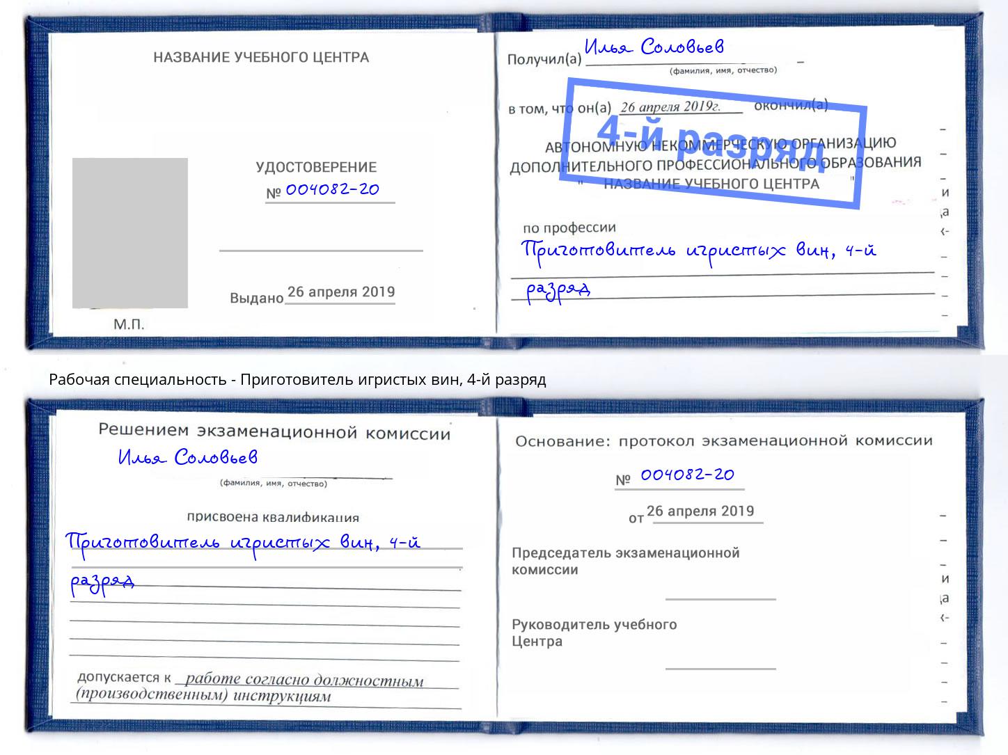 корочка 4-й разряд Приготовитель игристых вин Людиново