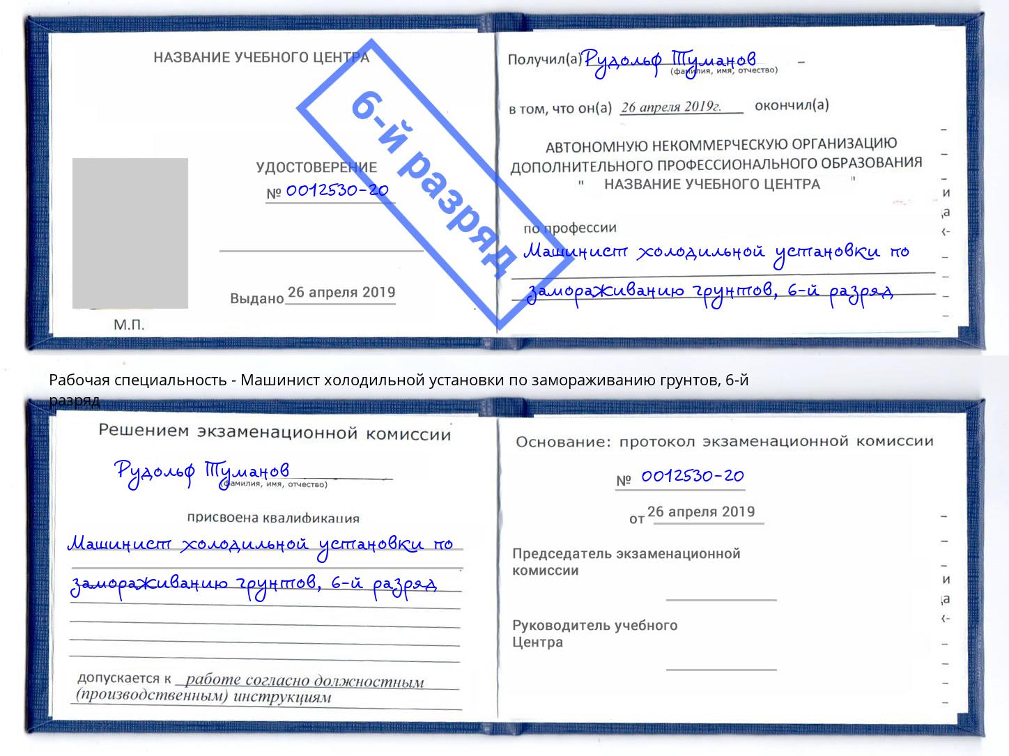 корочка 6-й разряд Машинист холодильной установки по замораживанию грунтов Людиново