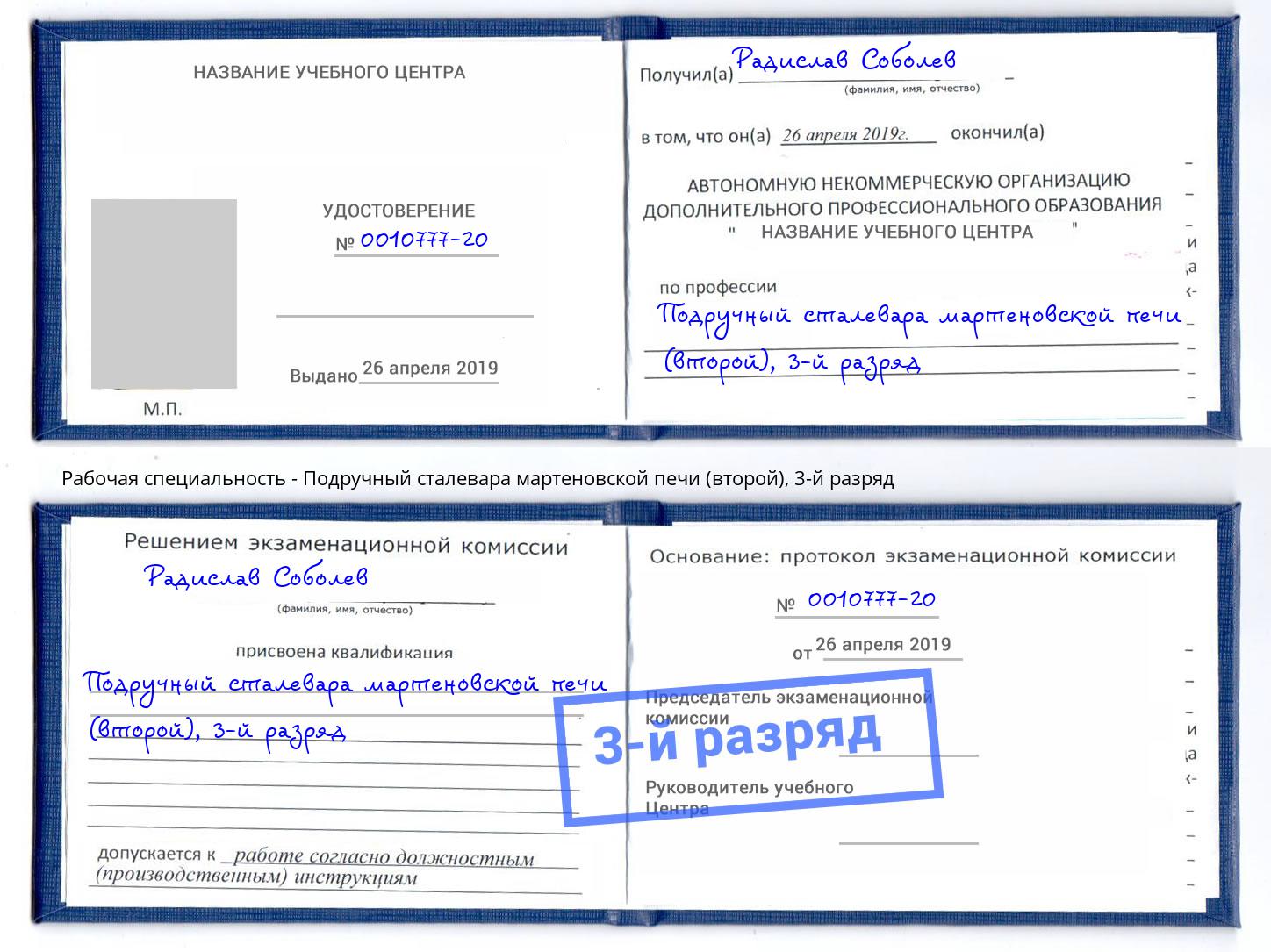 корочка 3-й разряд Подручный сталевара мартеновской печи (второй) Людиново