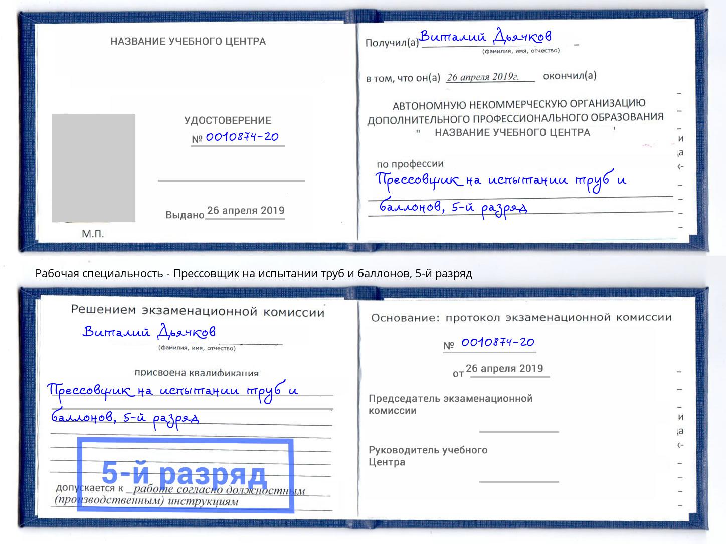 корочка 5-й разряд Прессовщик на испытании труб и баллонов Людиново