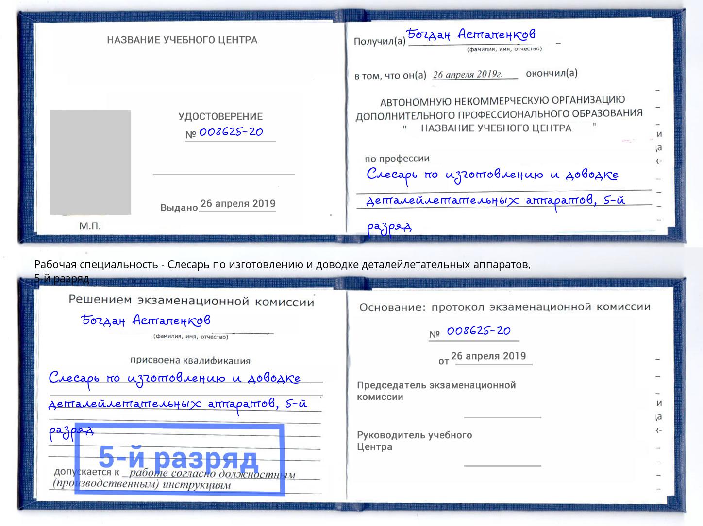 корочка 5-й разряд Слесарь по изготовлению и доводке деталейлетательных аппаратов Людиново