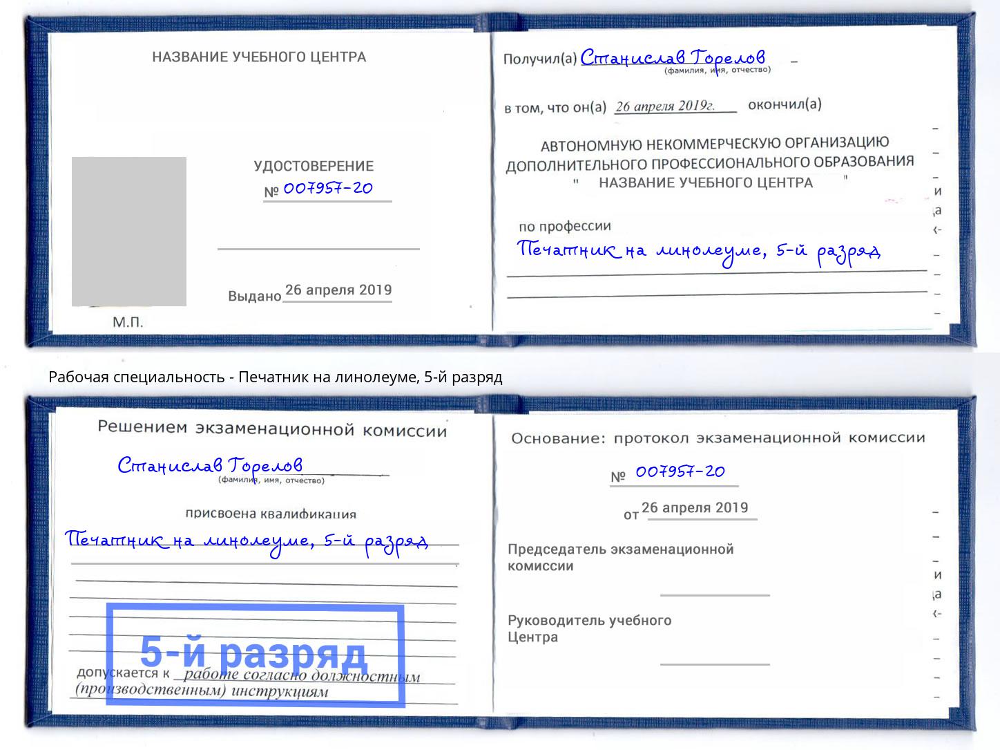 корочка 5-й разряд Печатник на линолеуме Людиново