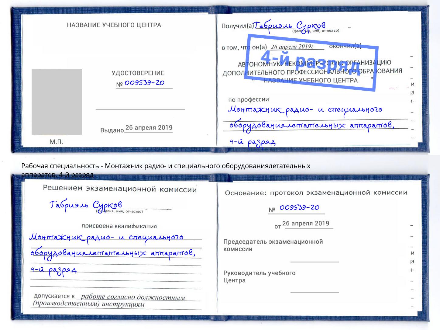 корочка 4-й разряд Монтажник радио- и специального оборудованиялетательных аппаратов Людиново