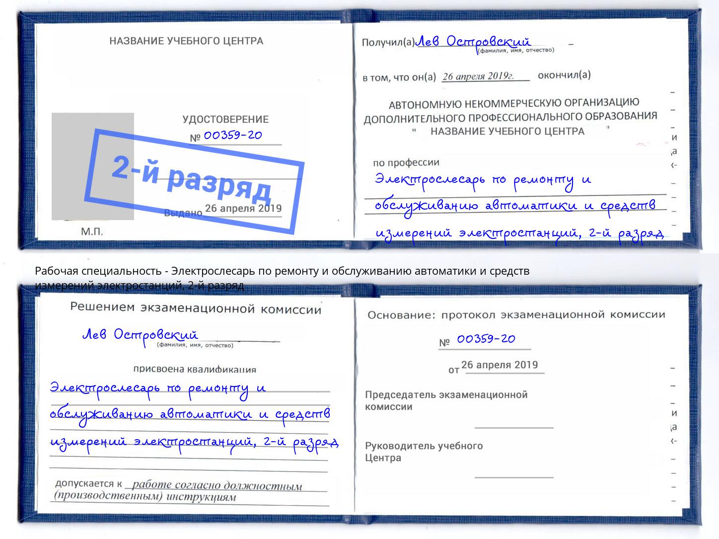 корочка 2-й разряд Электрослесарь по ремонту и обслуживанию автоматики и средств измерений электростанций Людиново