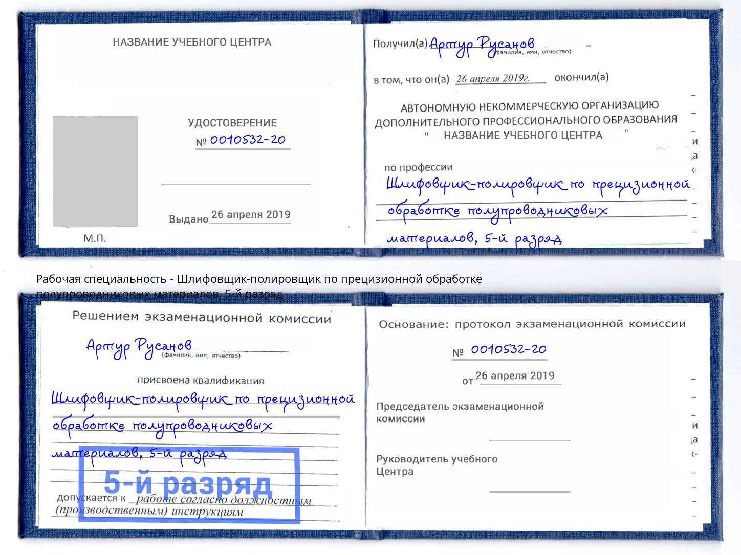 корочка 5-й разряд Шлифовщик-полировщик по прецизионной обработке полупроводниковых материалов Людиново