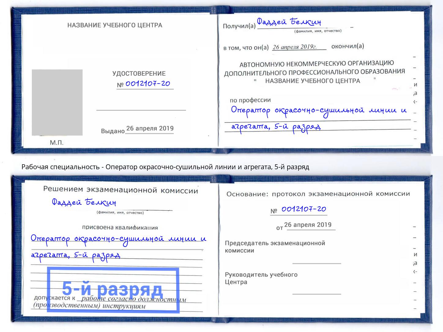 корочка 5-й разряд Оператор окрасочно-сушильной линии и агрегата Людиново