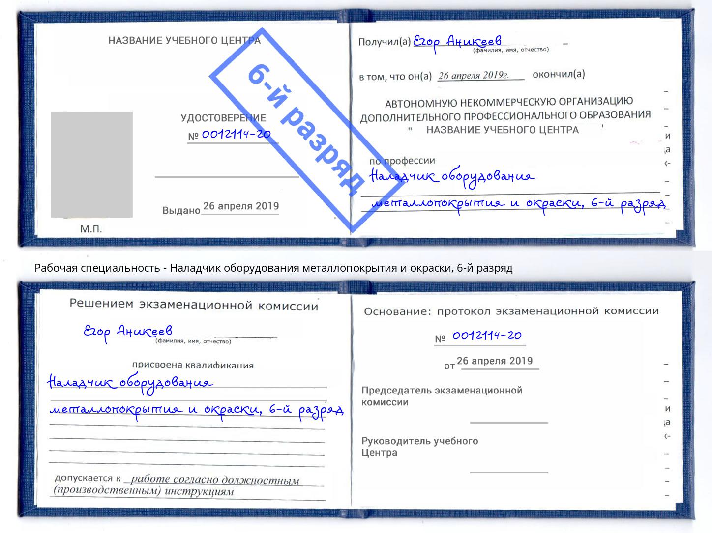 корочка 6-й разряд Наладчик оборудования металлопокрытия и окраски Людиново