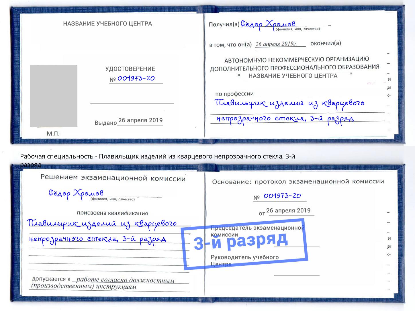 корочка 3-й разряд Плавильщик изделий из кварцевого непрозрачного стекла Людиново