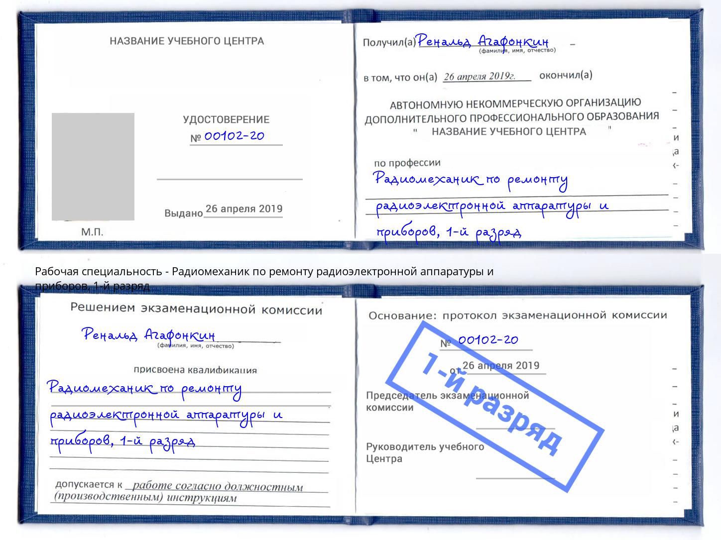 корочка 1-й разряд Радиомеханик по ремонту радиоэлектронной аппаратуры и приборов Людиново