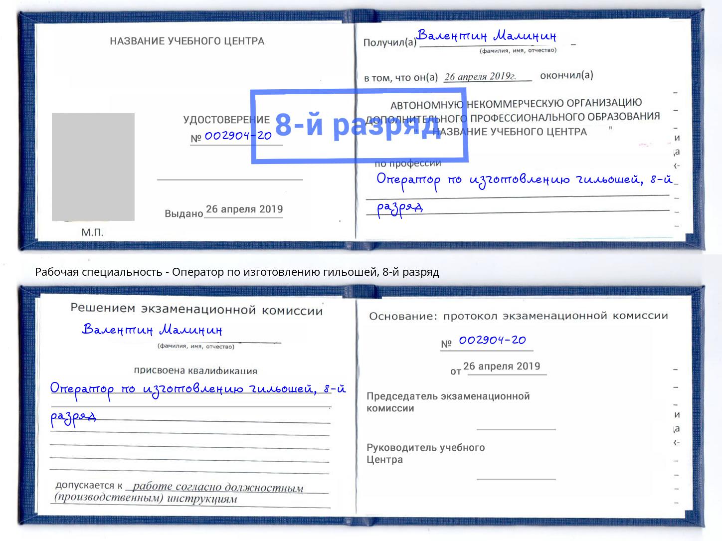 корочка 8-й разряд Оператор по изготовлению гильошей Людиново