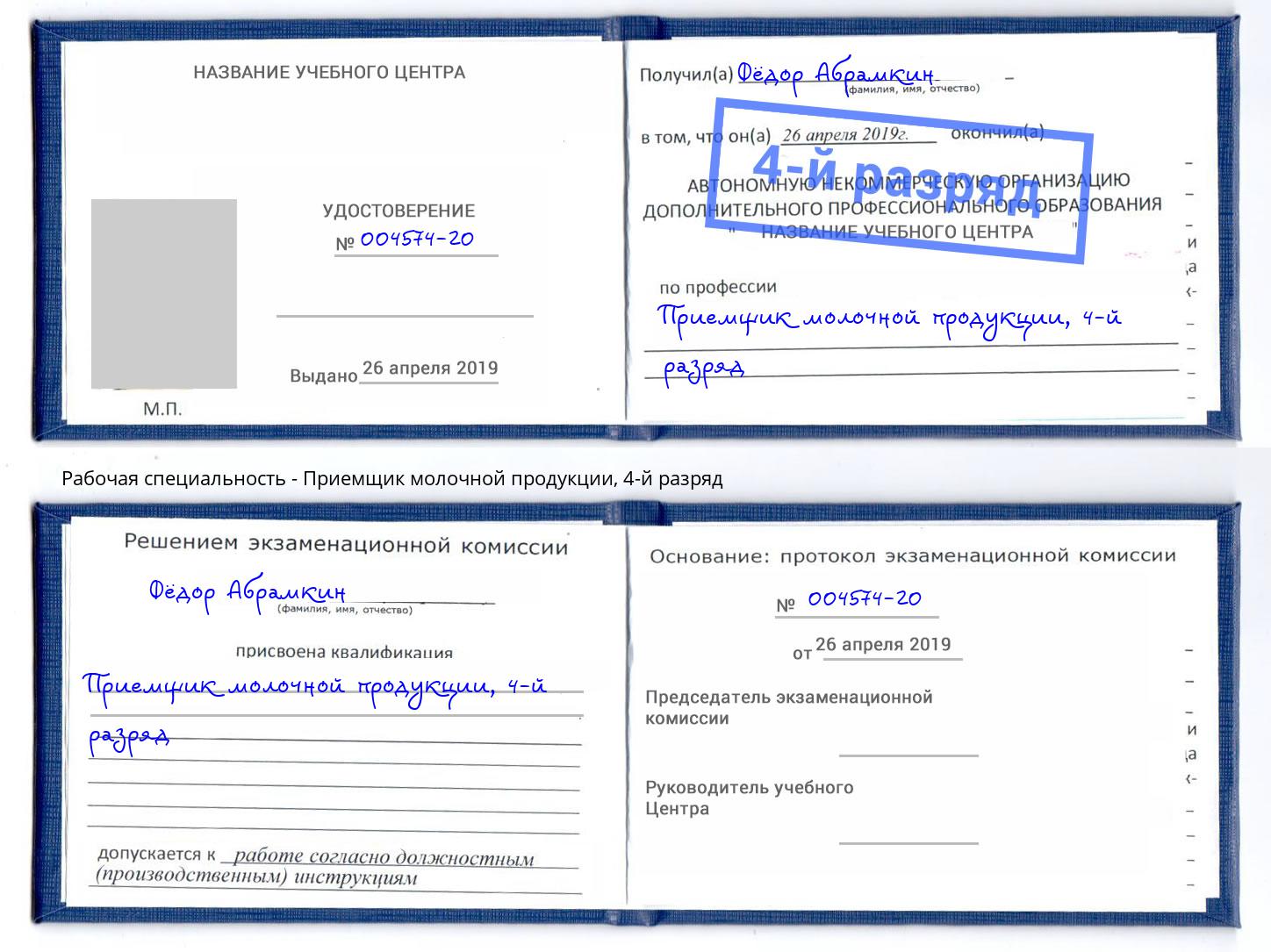 корочка 4-й разряд Приемщик молочной продукции Людиново