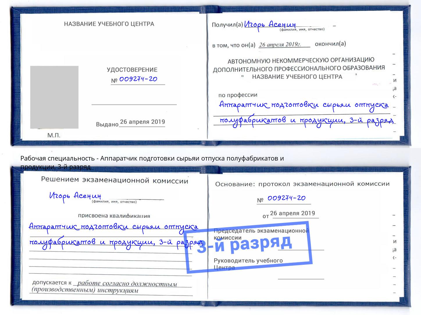 корочка 3-й разряд Аппаратчик подготовки сырьяи отпуска полуфабрикатов и продукции Людиново