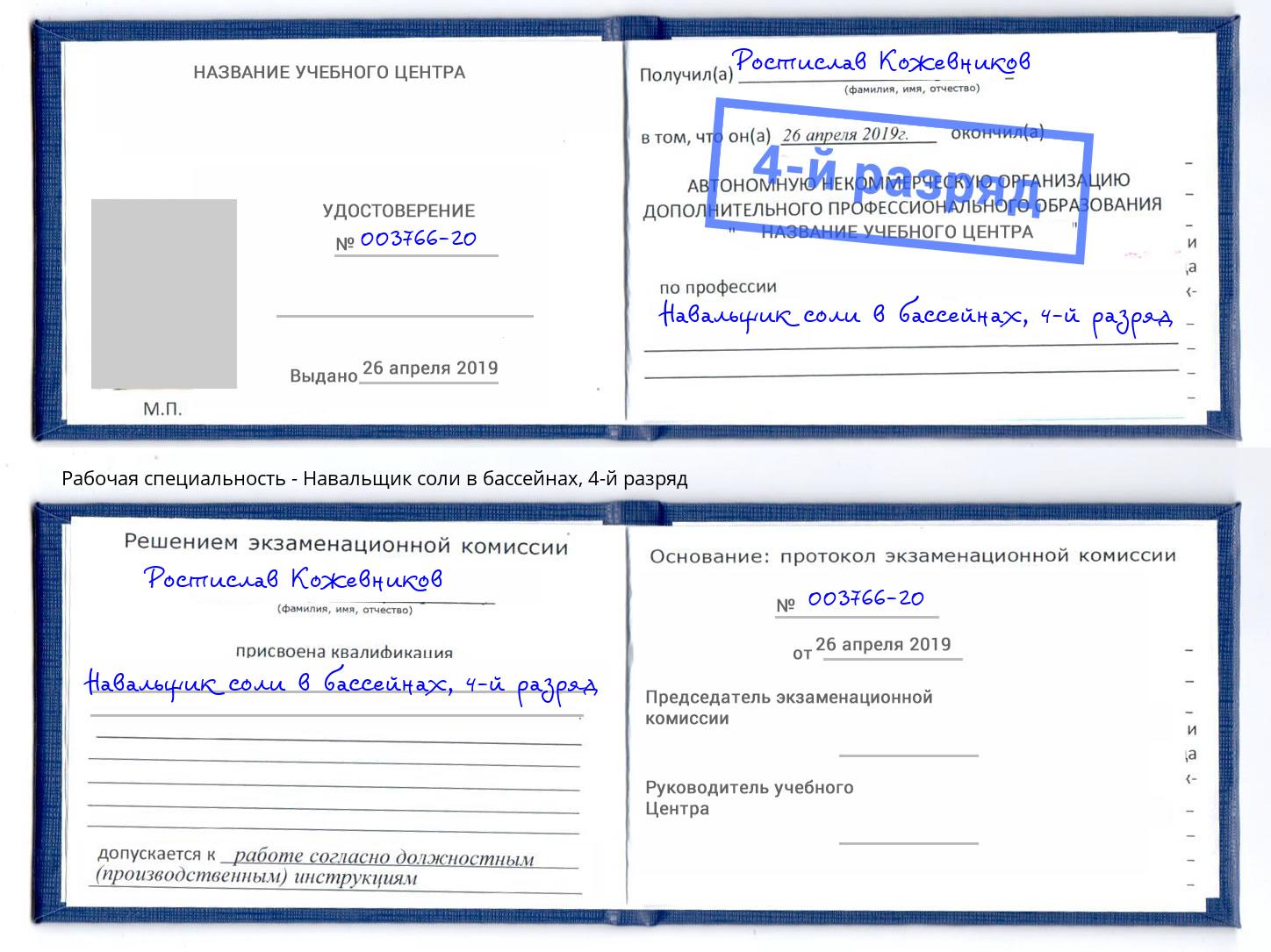 корочка 4-й разряд Навальщик соли в бассейнах Людиново