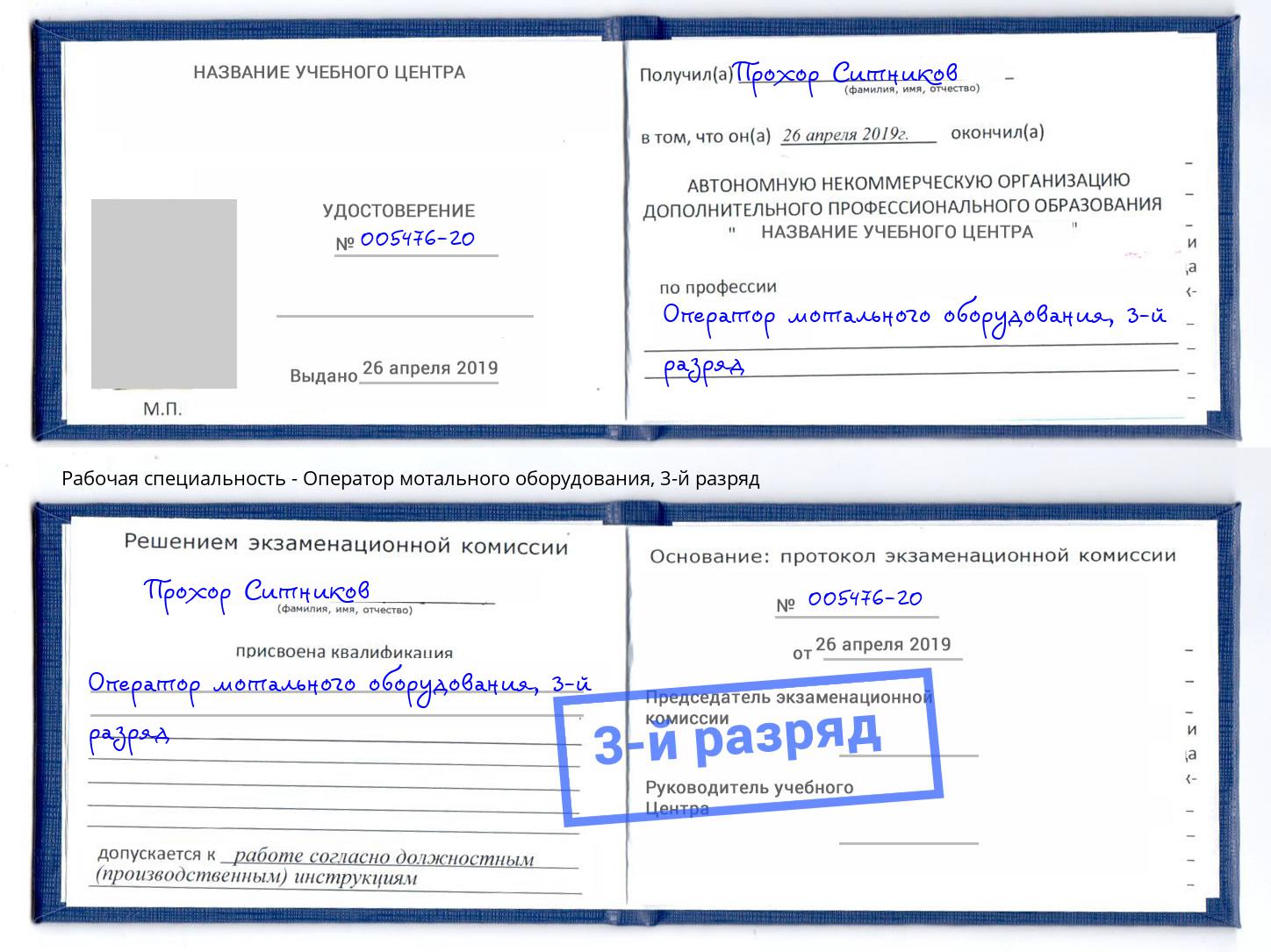 корочка 3-й разряд Оператор мотального оборудования Людиново
