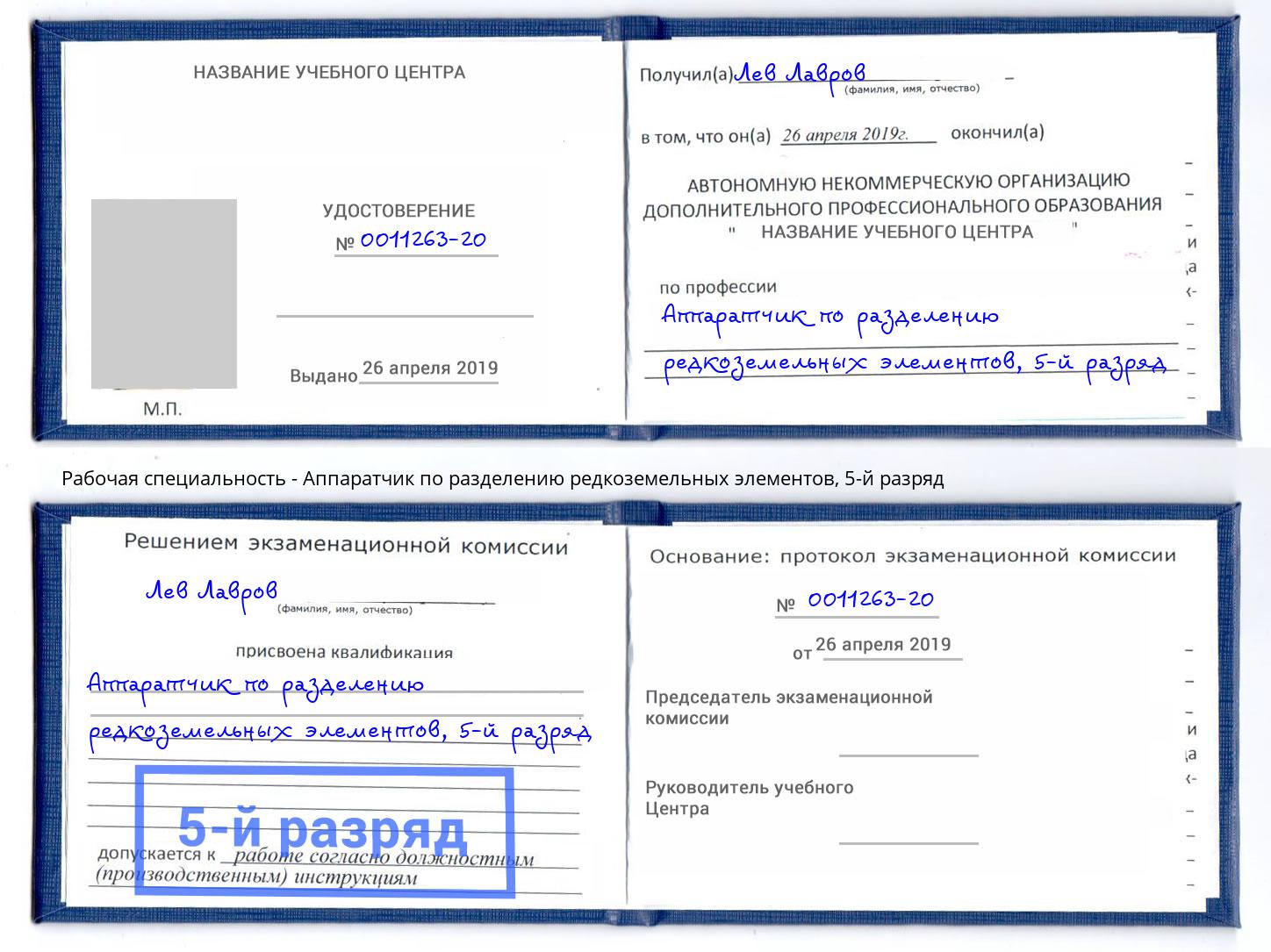 корочка 5-й разряд Аппаратчик по разделению редкоземельных элементов Людиново