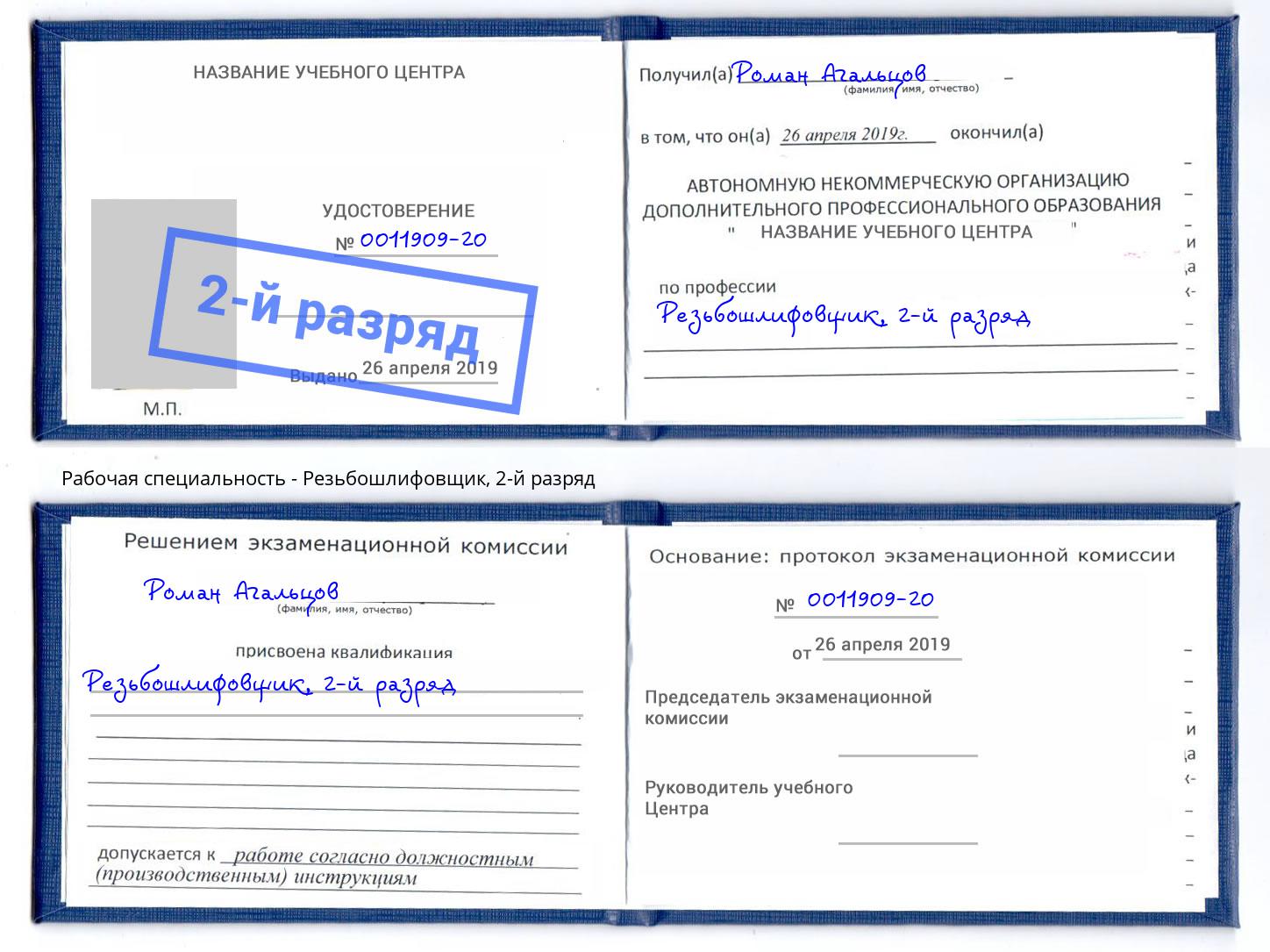 корочка 2-й разряд Резьбошлифовщик Людиново
