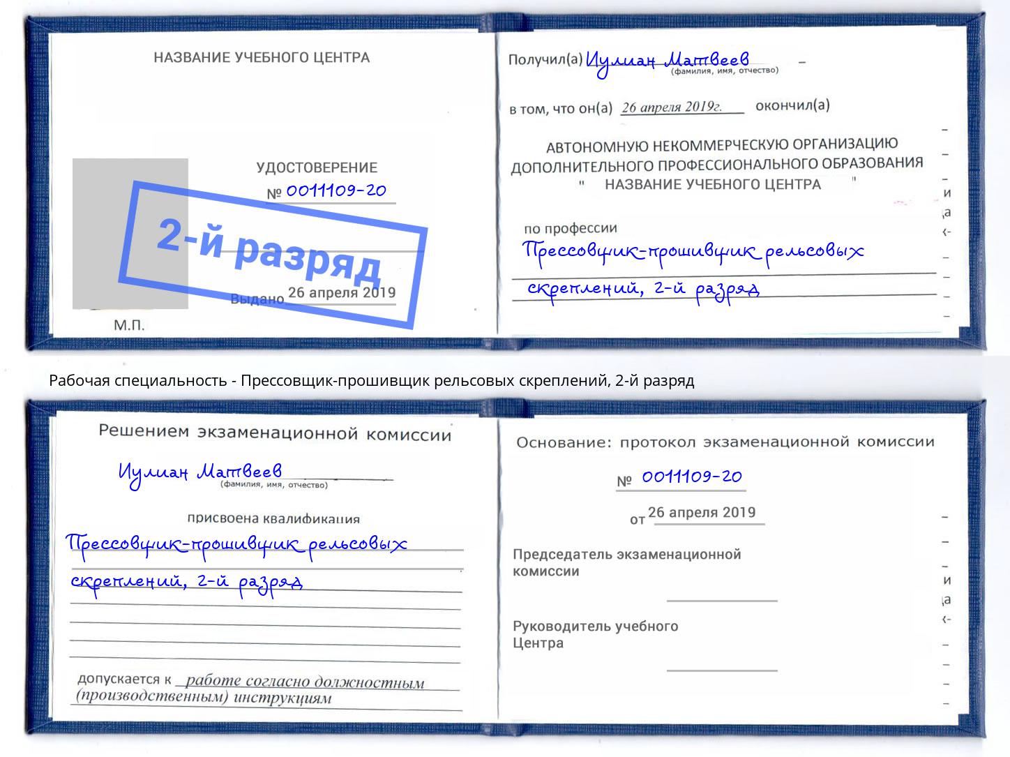корочка 2-й разряд Прессовщик-прошивщик рельсовых скреплений Людиново