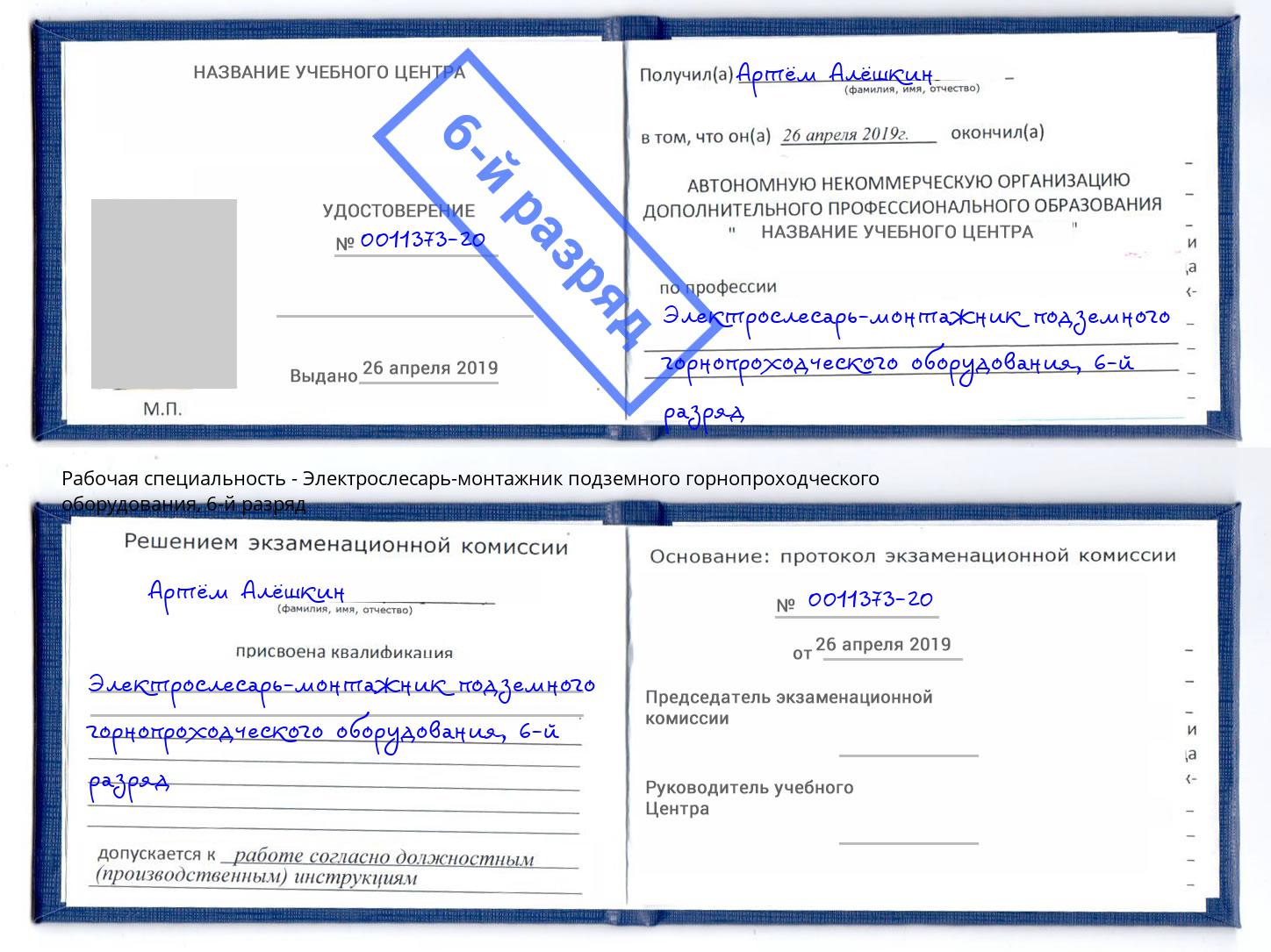 корочка 6-й разряд Электрослесарь-монтажник подземного горнопроходческого оборудования Людиново