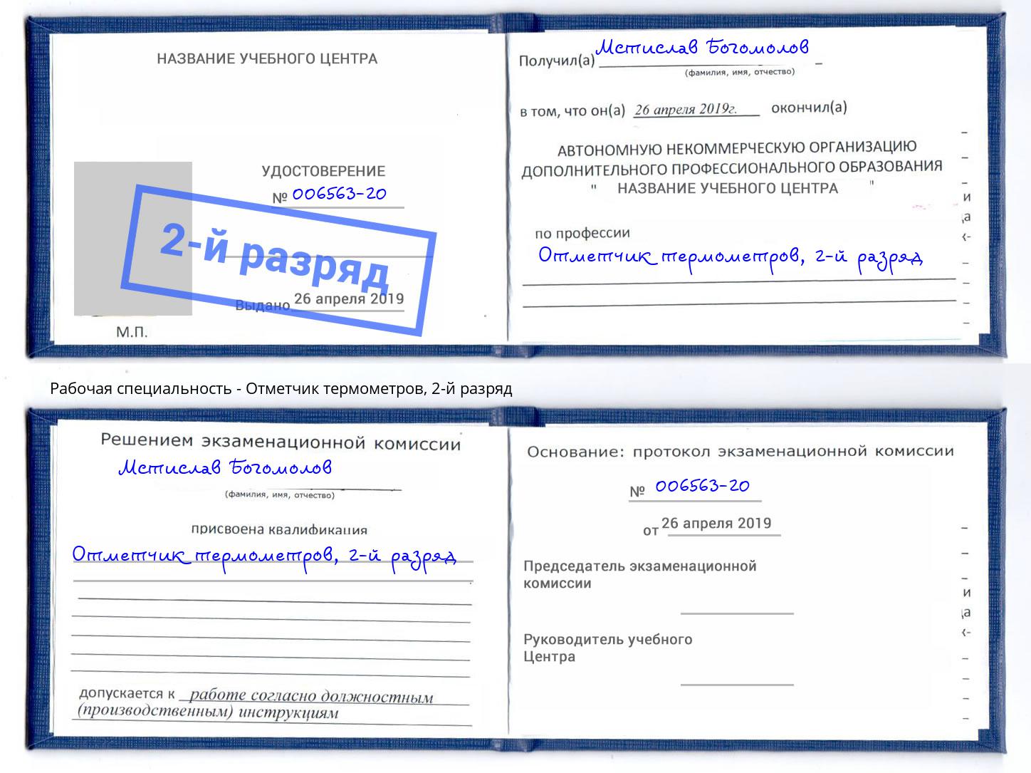 корочка 2-й разряд Отметчик термометров Людиново
