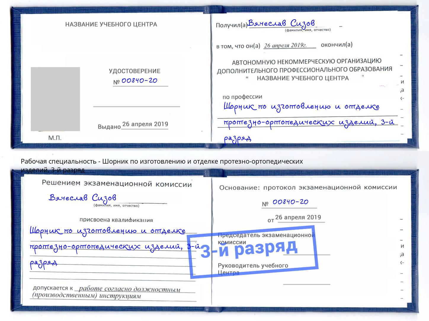 корочка 3-й разряд Шорник по изготовлению и отделке протезно-ортопедических изделий Людиново