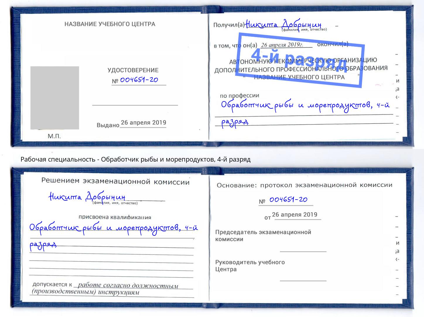 корочка 4-й разряд Обработчик рыбы и морепродуктов Людиново