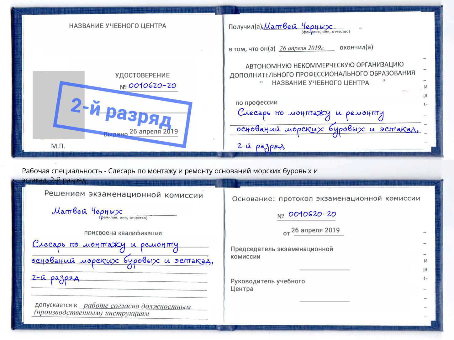 корочка 2-й разряд Слесарь по монтажу и ремонту оснований морских буровых и эстакад Людиново