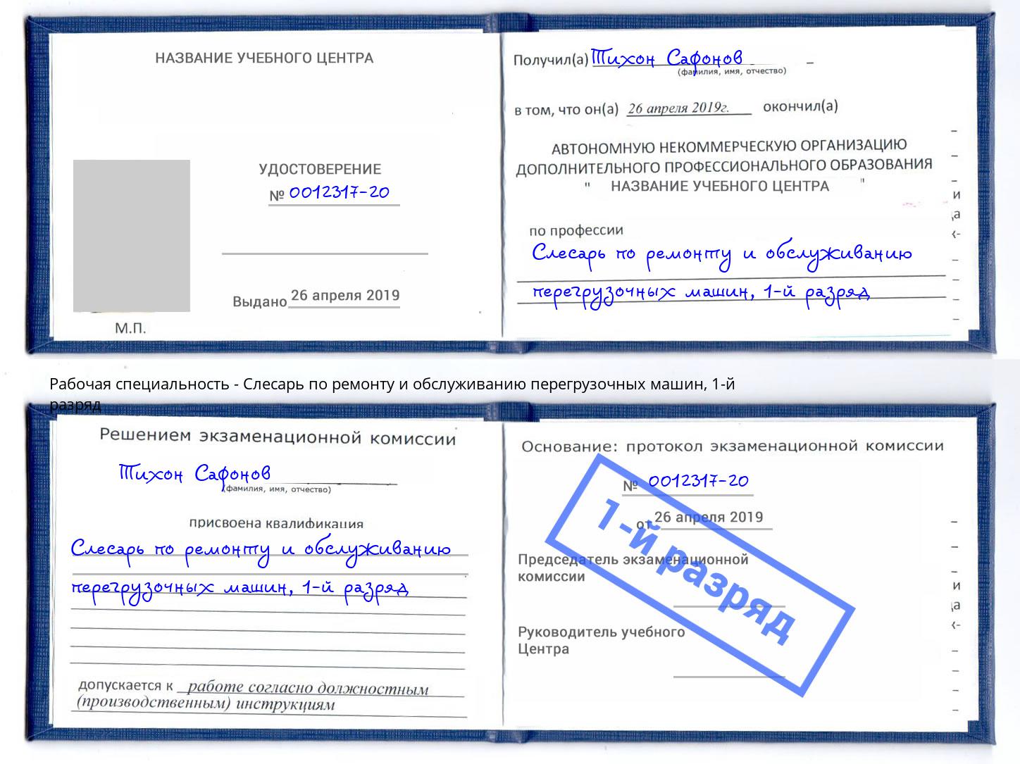 корочка 1-й разряд Слесарь по ремонту и обслуживанию перегрузочных машин Людиново