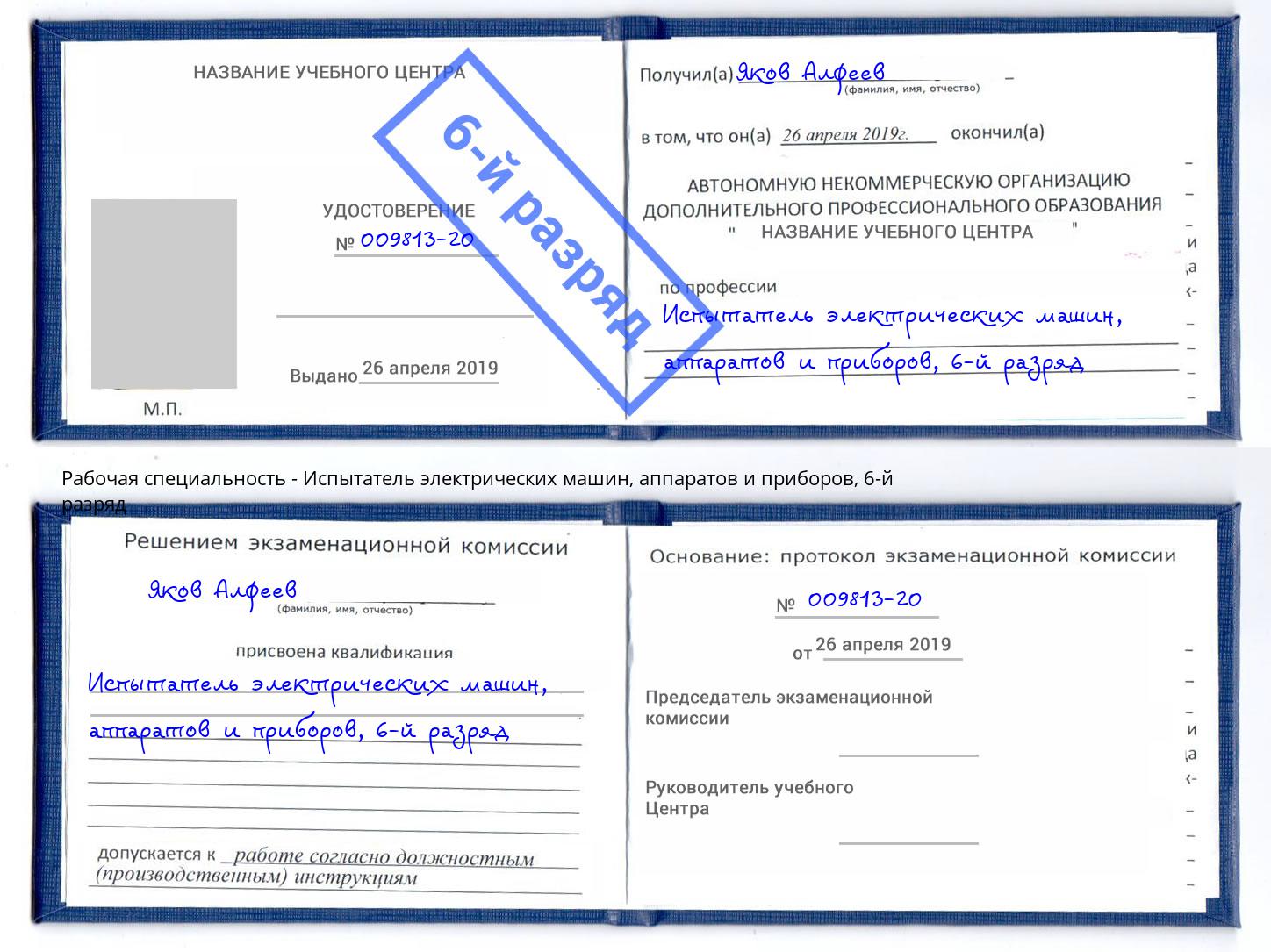 корочка 6-й разряд Испытатель электрических машин, аппаратов и приборов Людиново