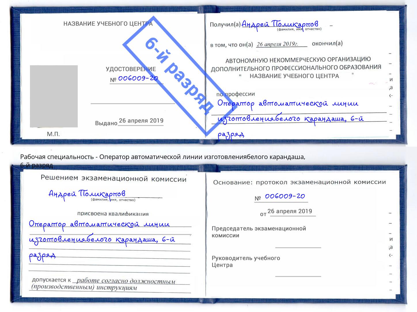 корочка 6-й разряд Оператор автоматической линии изготовлениябелого карандаша Людиново