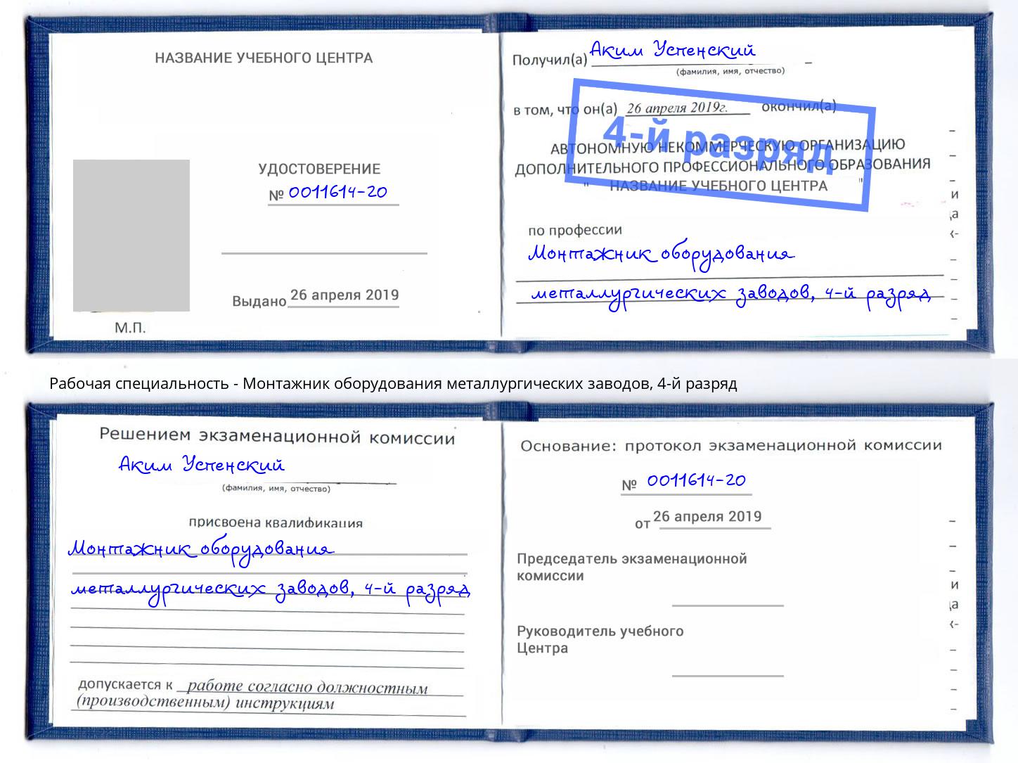 корочка 4-й разряд Монтажник оборудования металлургических заводов Людиново