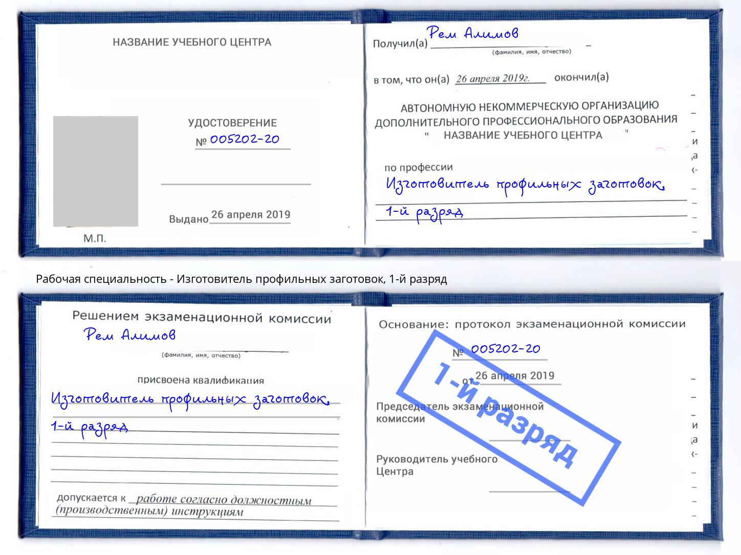 корочка 1-й разряд Изготовитель профильных заготовок Людиново