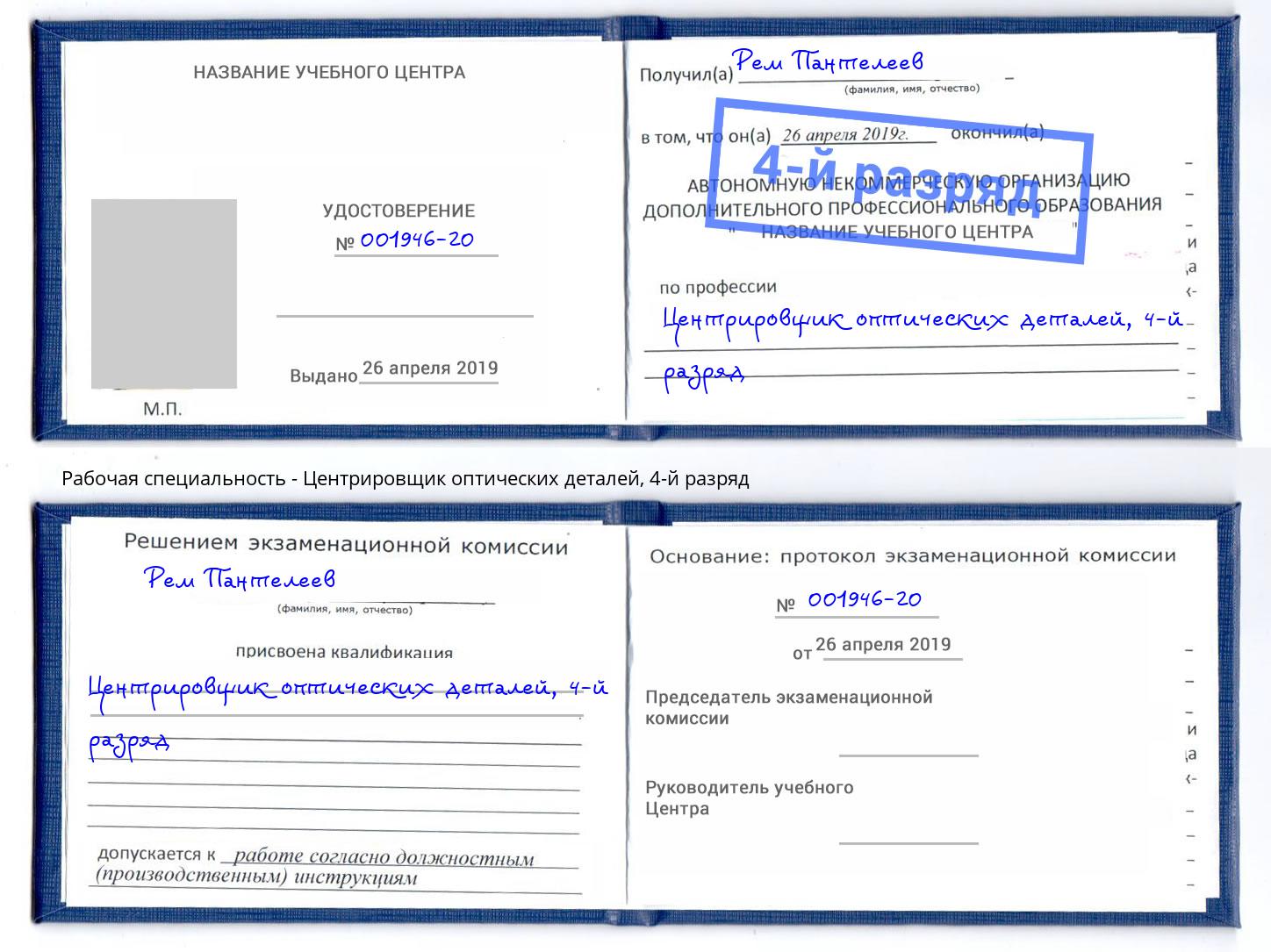 корочка 4-й разряд Центрировщик оптических деталей Людиново